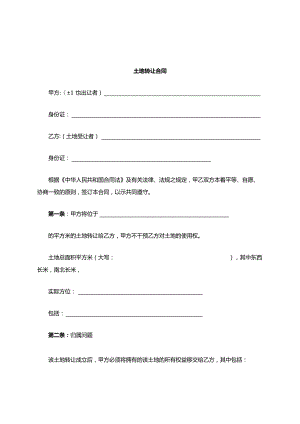 土地买卖合同模板.docx