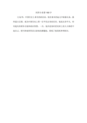 刘邦小故事100字.docx