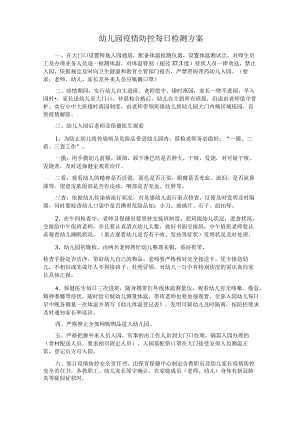 幼儿园疫情防控每日检测方案.docx