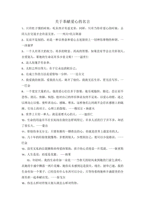关于奉献爱心的名言.docx