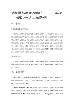 我国科技类上市公司股利分配政策对公司价值的影响——以紫光股份为例.docx