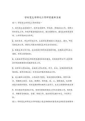 学校党支部书记工作职责最新3篇.docx