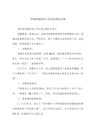 学校疫情防控工作总结简短合集.docx