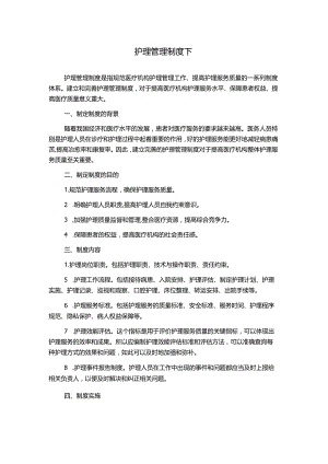 护理管理制度下.docx