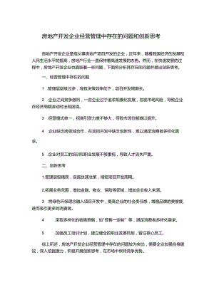 房地产开发企业经营管理中存在的问题和创新思考.docx