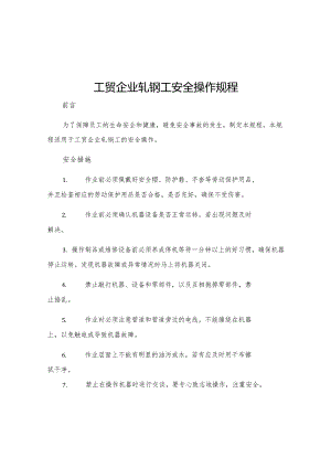 工贸企业轧钢工安全操作规程.docx
