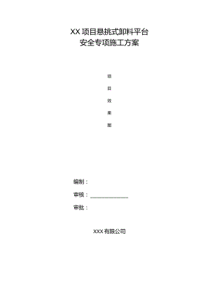 悬挑式卸料平台安全专项施工方案.docx