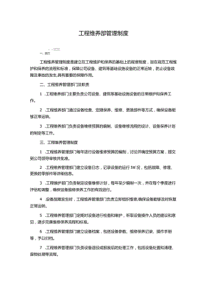 工程维养部管理制度.docx
