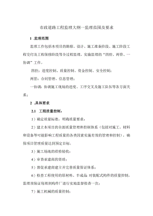 市政道路工程监理大纲-监理范围及要求.docx
