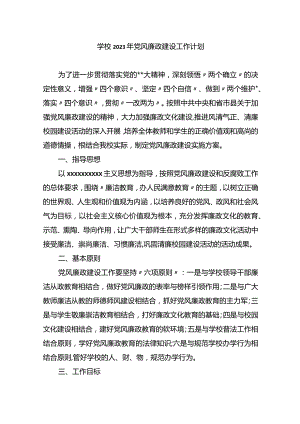 学校2023年党风廉政建设工作计划.docx