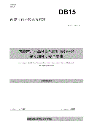 内蒙古北斗高分综合应用服务平台第6部分：安全要求.docx