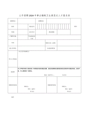 公开招聘2024年事业编制卫生高层次人才报名表.docx