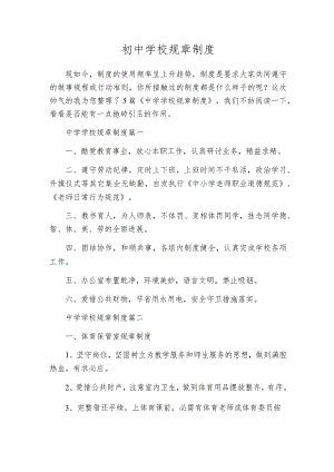 初中学校规章制度.docx