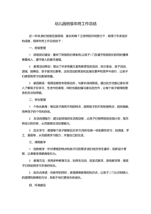 幼儿园班级年终工作总结.docx