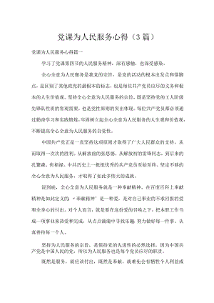 党课为人民服务心得（3篇）.docx