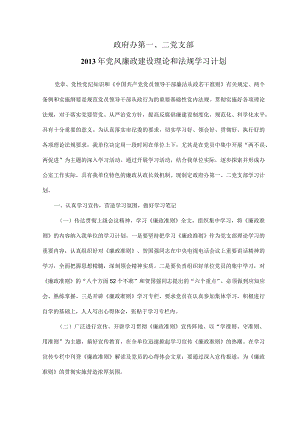 党风廉政建设理论和法规学习计划.docx