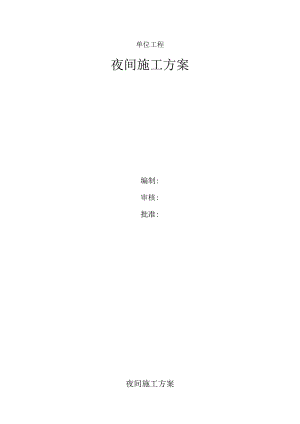 夜间施工方案.docx