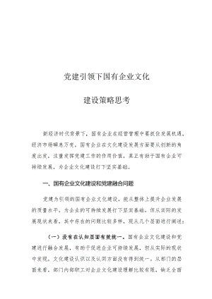 党建引领下国有企业文化建设策略思考.docx