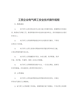 工贸企业电气焊工安全技术操作规程.docx