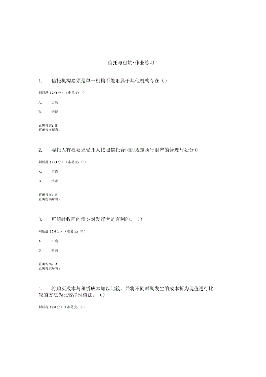 国开(电大)《信托与租赁》作业练习(1-3)答案.docx_第1页