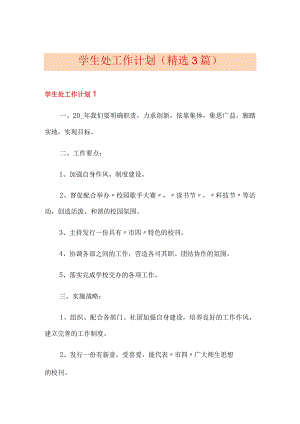 学生处工作计划(精选3篇).docx