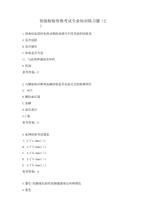 初级检验资格考试专业知识练习题（2）.docx