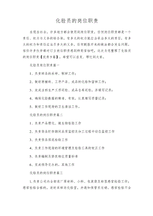 化验员的岗位职责.docx