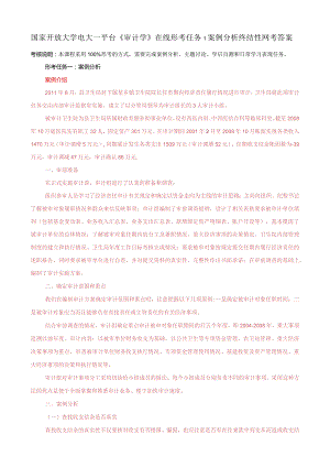 国家开放大学电大一平台《审计学》形考任务1案例分析终结性网考答案.docx