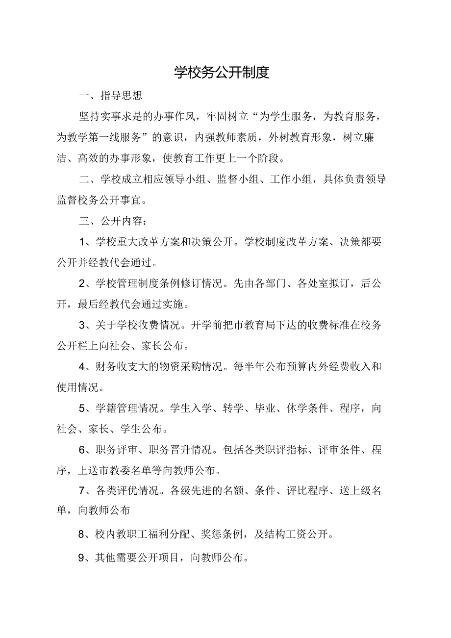 学校校务公开制度.docx_第1页