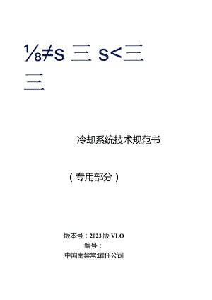 换流阀冷却系统技术规范书（专用部分）-天选打工人.docx