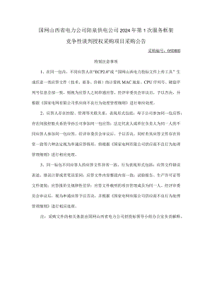 国网山西省电力公司阳泉供电公司2024年第1次服务框架竞争性谈判授权采购项目采购公告采购编号：05DB11.docx