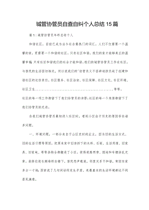 城管协管员自查自纠个人总结15篇.docx