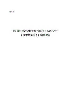 废盐利用处置污染控制技术规范（农药行业）（征求意见稿）》编制说明.docx