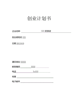 奶茶店创业计划书.docx