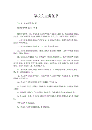 学校安全责任书.docx
