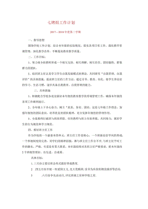 初中教师七年组工作计划.docx