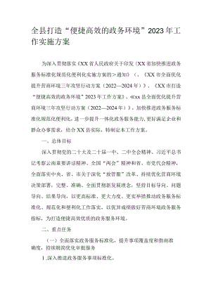 全县打造“便捷高效的政务环境”2023年工作实施方案.docx