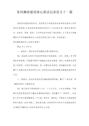 党风廉政建设谈心谈话记录范文十一篇.docx