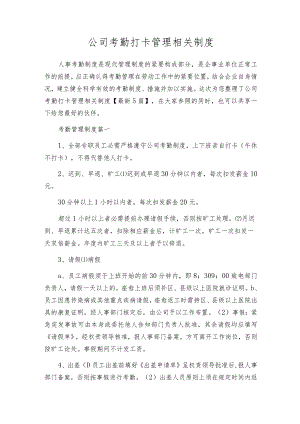 公司考勤打卡管理相关制度.docx