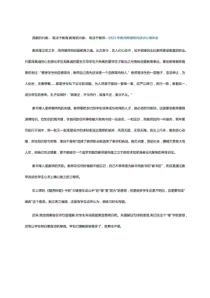 国家的兴衰取决于教育;教育的兴衰取决于教师---2023年教师师德师风培训心得体会.docx
