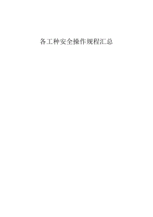 建筑工种安全操作规范.docx