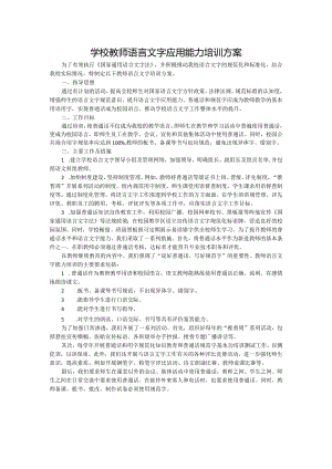 学校教师语言文字应用能力培训方案.docx