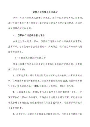 建筑公司预算分析与考核.docx