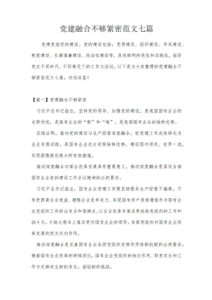 党建融合不够紧密范文七篇.docx