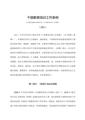 学习解读2023年干部教育培训工作条例课件.docx