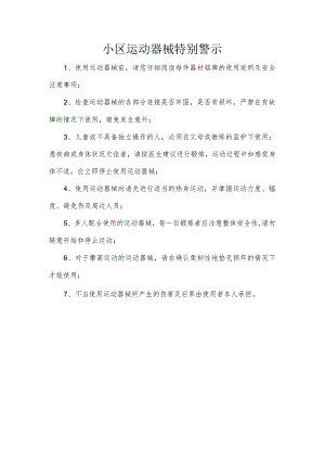 小区运动器械特别警示.docx