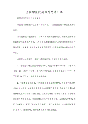 医学生医院实习月总结5篇.docx