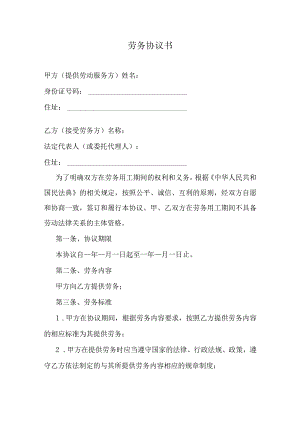 劳务协议书.docx