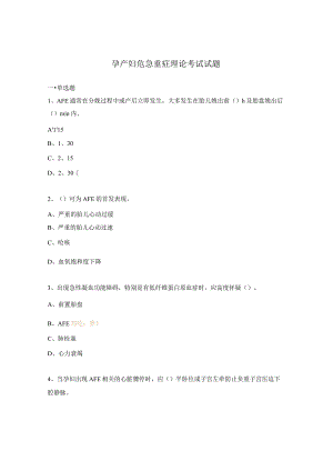 孕产妇危急重症理论考试试题.docx