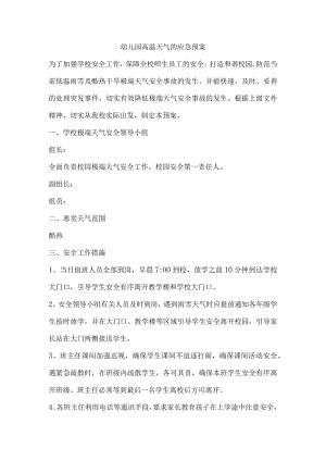 幼儿园高温天气的应急预案.docx